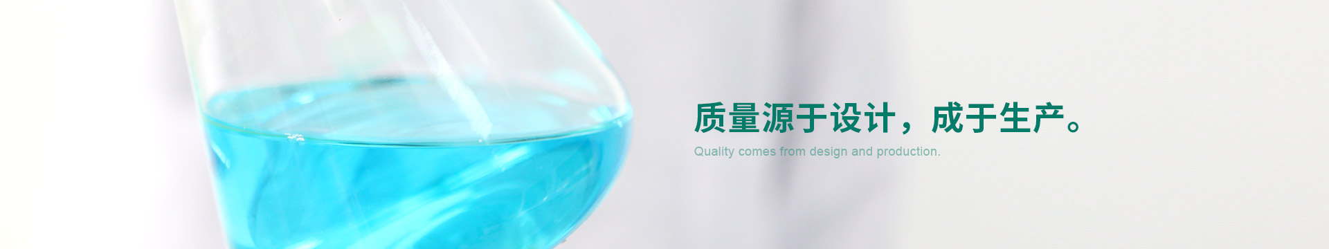 質(zhì)量源于設(shè)計，成于生產(chǎn)