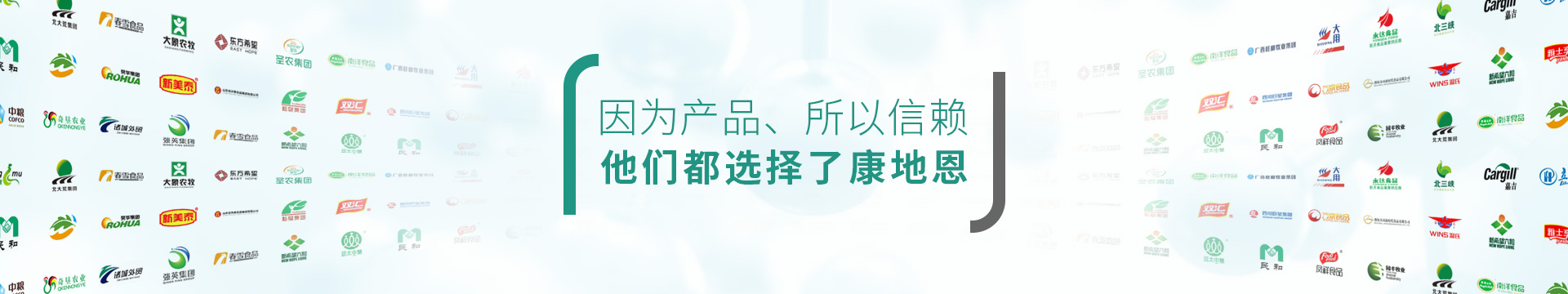 因為產品，所以信賴，他們都選擇了康地恩