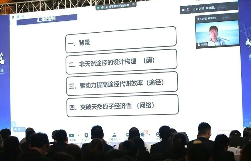 北京化工大學(xué)生命科學(xué)與技術(shù)學(xué)院袁其朋教授視頻連線作《合成生物學(xué)—從基礎(chǔ)研究到產(chǎn)業(yè)化》的主題報告。