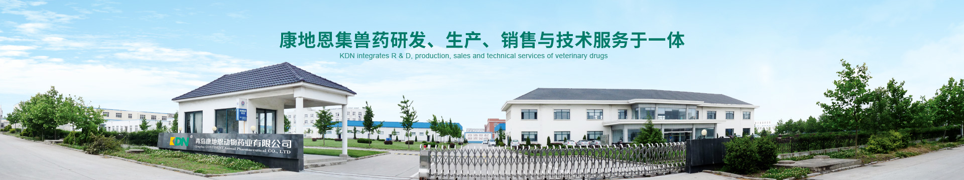 康地恩，集獸藥、研發(fā)、生產(chǎn)、銷售與技術(shù)服務(wù)于一體