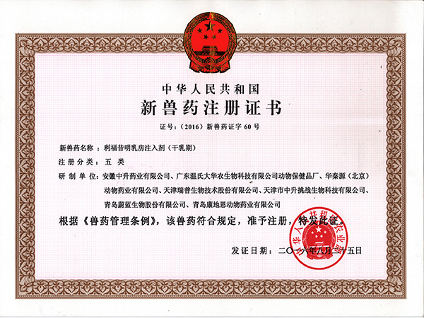 五類新獸藥-利福昔明乳房注射劑