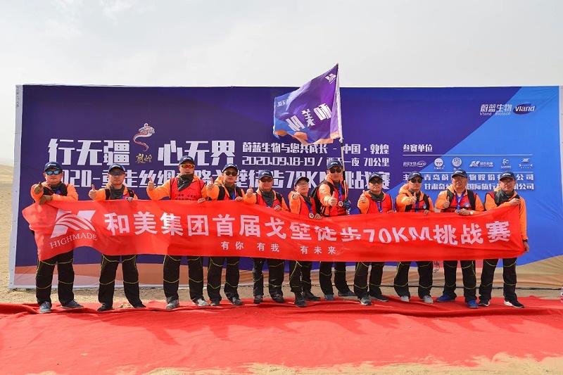 行無疆，心無界--2020重走絲綢之路戈壁徒步70km挑戰(zhàn)賽圓滿完賽