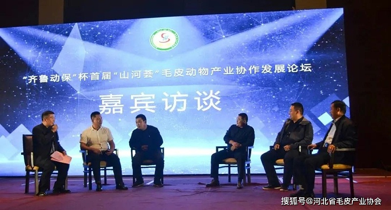 首屆“山河薈”毛皮動(dòng)物產(chǎn)業(yè)協(xié)作發(fā)展論壇在濰坊召開(kāi)