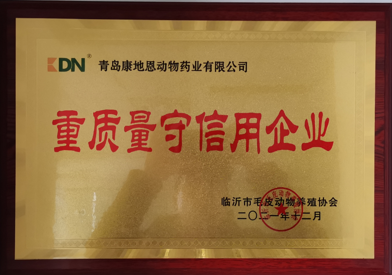 青島康地恩榮獲臨沂市毛皮動物養(yǎng)殖協(xié)會“重質(zhì)量守信用企業(yè)”稱號