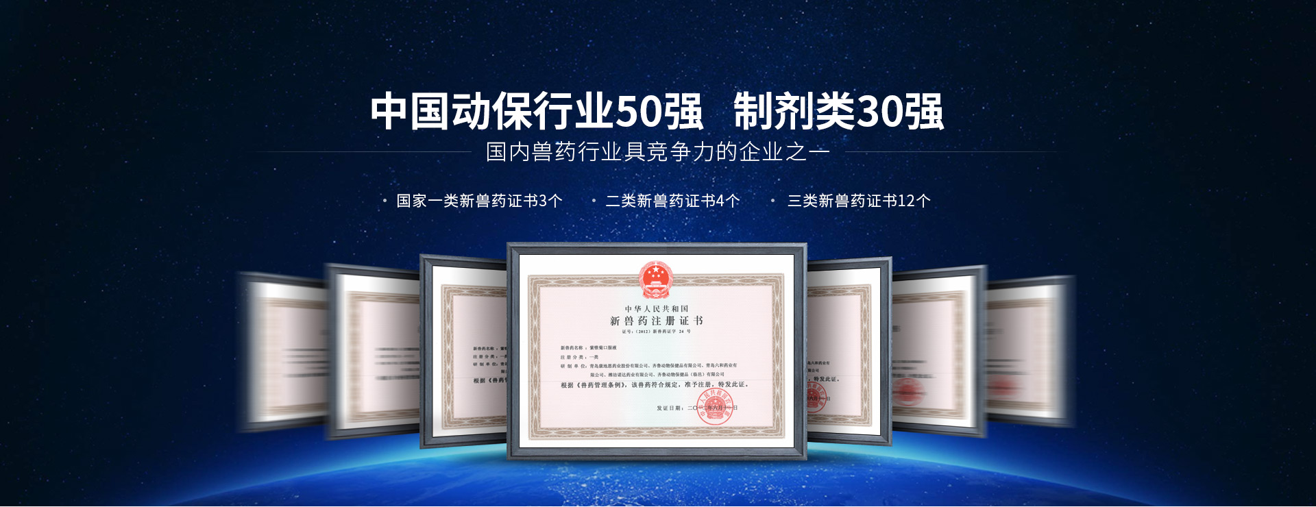 康地恩，中國(guó)動(dòng)保行業(yè)50強(qiáng)，制劑類(lèi)30強(qiáng)